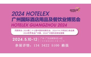 2024广州国际酒店用品展及餐饮博览会