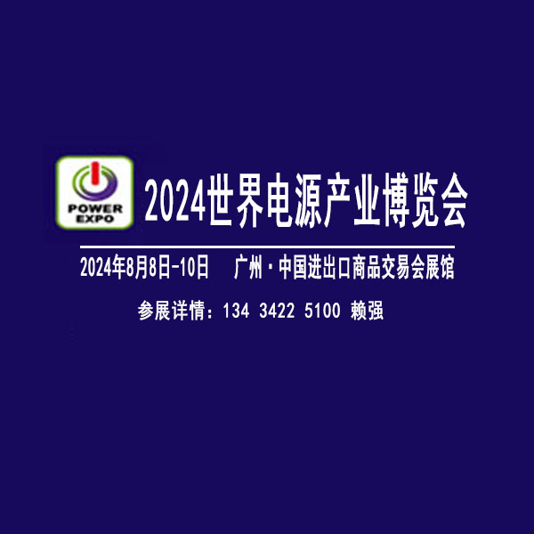 2024世界電源產(chǎn)業(yè)博覽會(huì)暨電源配套產(chǎn)業(yè)展覽會(huì)