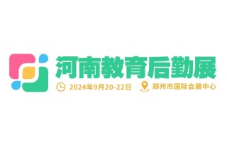 2024首届河南省教育后勤博览会