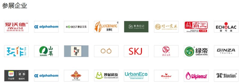 禮品參展企業(yè)