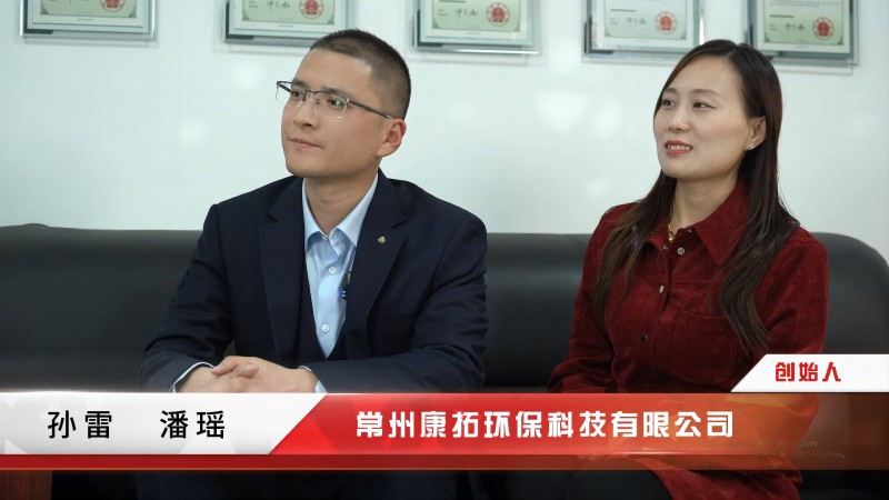 環(huán)保訪談丨康拓環(huán)?？萍紕?chuàng)始人孫雷：環(huán)保創(chuàng)業(yè)路上的拼搏與奮斗