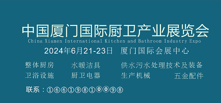 2024中国厦门国际厨卫产业展览会