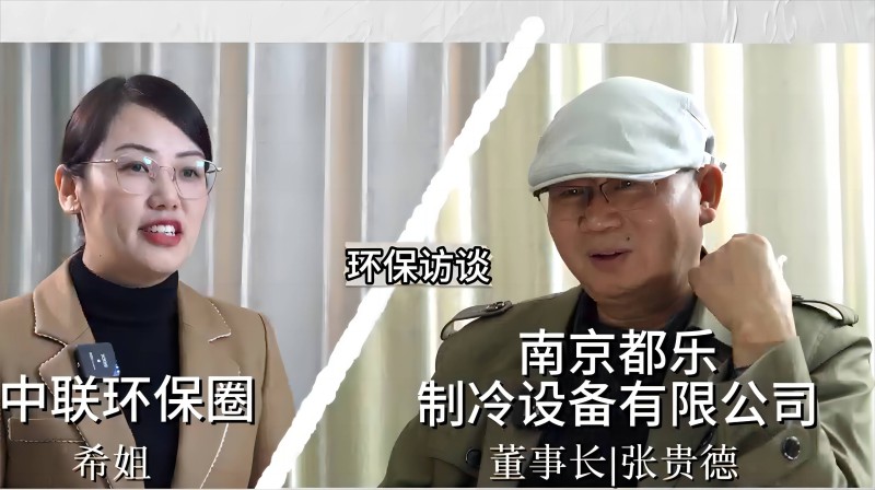 環(huán)保訪談：創(chuàng)業(yè)故事與技術(shù)創(chuàng)新，南京都樂制冷的成長之路