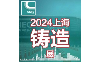 2024第20届中国（上海）国际铸造展览会