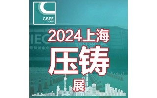 2024第20届中国（上海）国际压铸展览会
