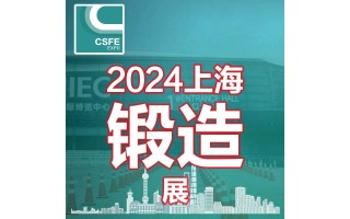2024第20届中国（上海）国际锻造展览会