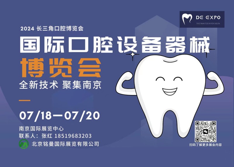 热点新闻2024 第三届 （南京）国际口腔设备器械博览会