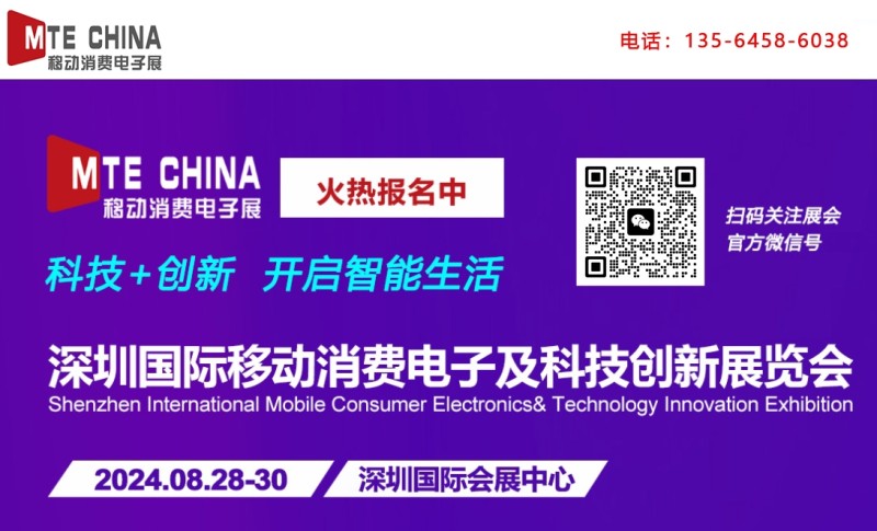 2024深圳国际移动消费电子及科技创新展览会（官方发布）