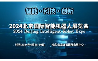 2024北京国际智能机器人展览会