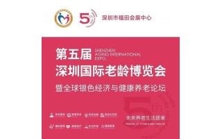 2024深圳老博会-第五届深圳国际老龄博览会