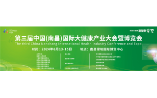 2024第三届中国(南昌）国际大健康产业大会暨博览会