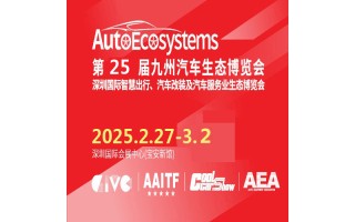 九州汽车生态展2025年第25届深圳国际汽车改装服务业展览会