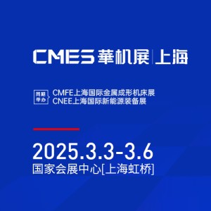 2025上海华机展 CME上海机床展