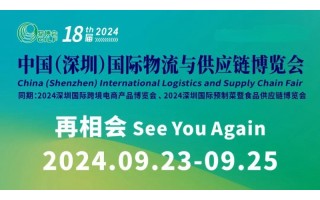 2024深圳国际物流展览会