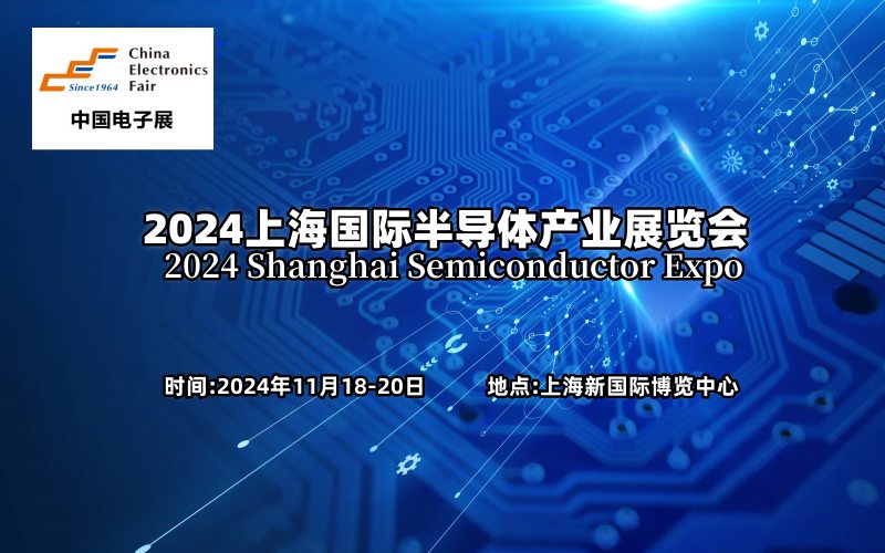 2024上海國際半導體產業展覽會