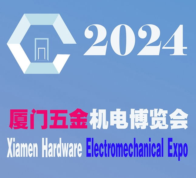 2024廈門五金會_廈門五金展