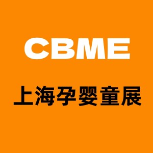 2024上海孕婴童展（国际CBME童装展）