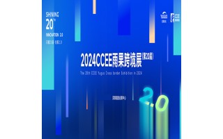 深圳跨境电商展|2024年中国（深圳）雨果跨境全球电商展览会