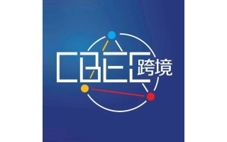 2024(第四届)中国跨境电商及新电商交易博览会