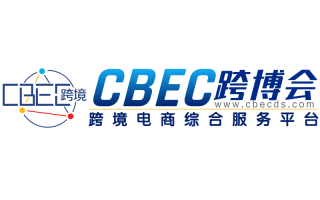 2024第四屆中國跨境電商及新電商交易博覽會