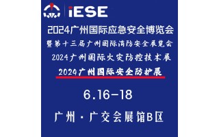 創新驅動，高質發展！2024廣州國際應急安全博覽會邀您共探索