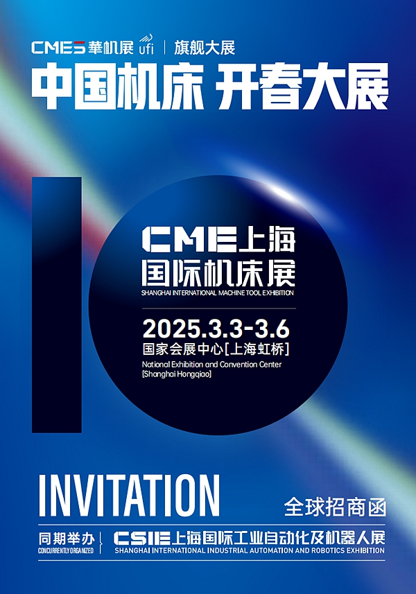 2025華機展CME上海國際機床展馬扎克等攜年度爆款驚艷亮相
