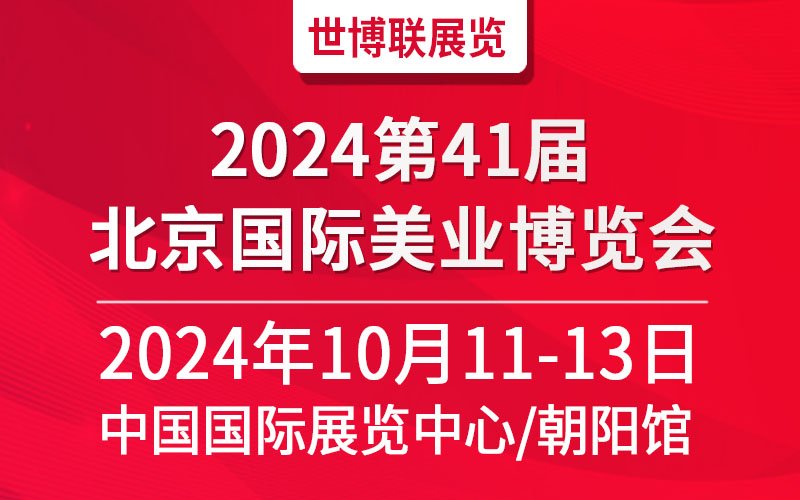 2024北京美業(yè)博覽會/2024北京秋季美業(yè)博覽會
