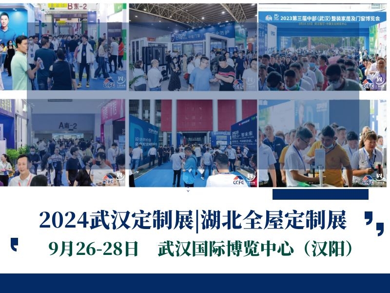 2024第四屆中部武漢整裝家居及門窗博覽會(huì)