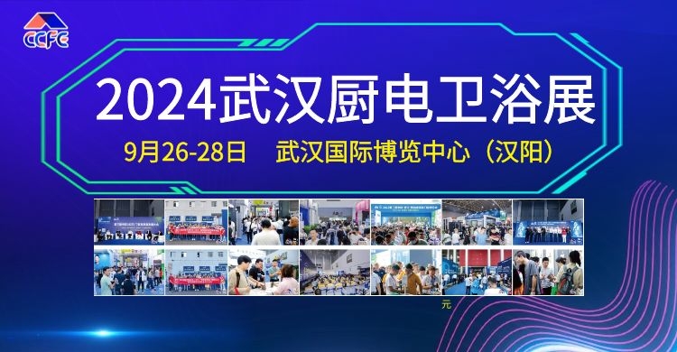 2024武漢廚電衛(wèi)浴展|集成吊頂展|武漢全屋定制展