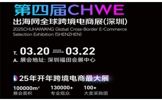 2025CHWE出海網全球跨境電商展深圳電商展