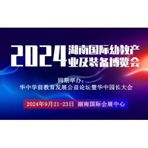 2024長沙國際幼教展覽會|長沙幼教展會|長沙幼教展