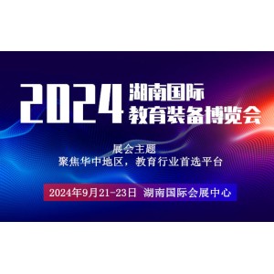 2024湖南長沙智慧教育展覽會|長沙教育裝備展覽會|早教展