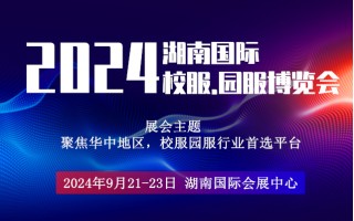 2024湖南長沙校服面料展覽會|長沙校服園服展覽會|校服展會