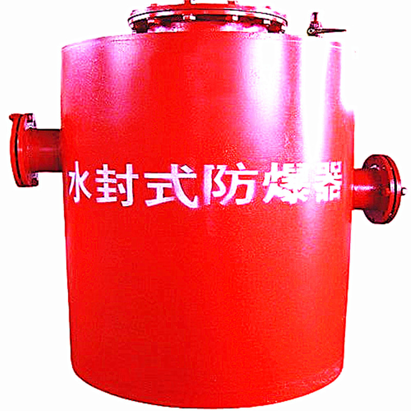 為煤礦打造標(biāo)準(zhǔn)水封式防爆器