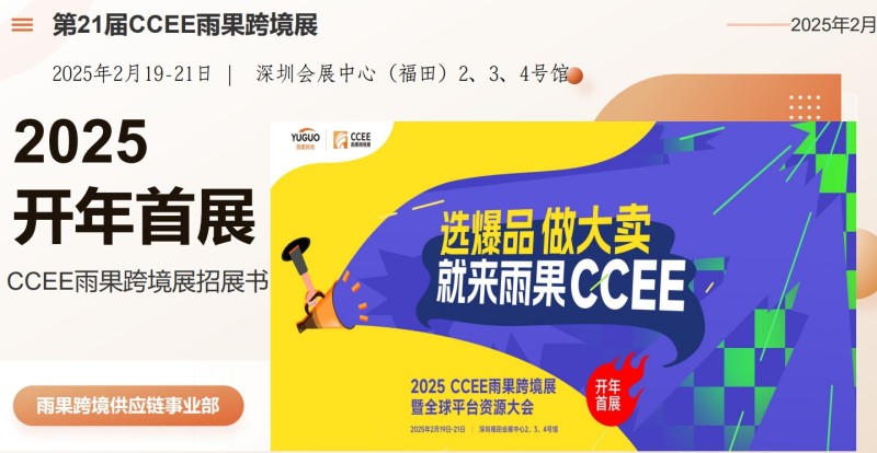 不容錯過！2025第十屆深圳國際跨境電商交易會