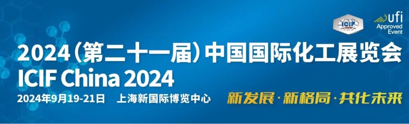 2024第21屆上海國際化工展覽會
