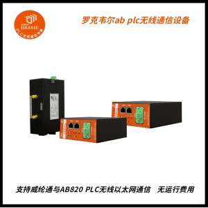 威綸通與ab PLC通訊 解決了移動小車遠距離無線控制難題