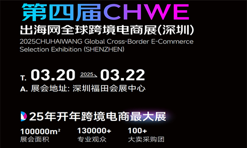 2025深圳跨境電商交易會3月20-22日舉行