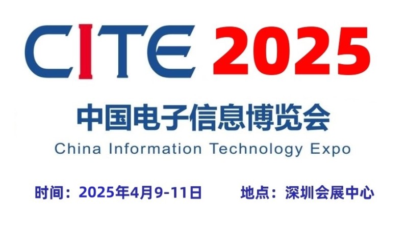 2025深圳電子展,中國（深圳）國際電子信息展覽會