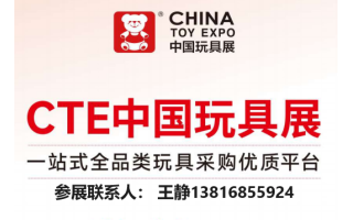 2024年浦東CTE上海玩具展中國(guó)國(guó)際玩具及教育設(shè)備展