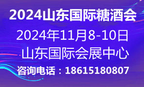 2024山東國(guó)際糖酒會(huì)11月8-10日山東濟(jì)南召開