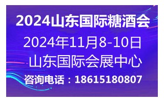 2024山東國(guó)際糖酒會(huì)11月8-10日山東濟(jì)南召開