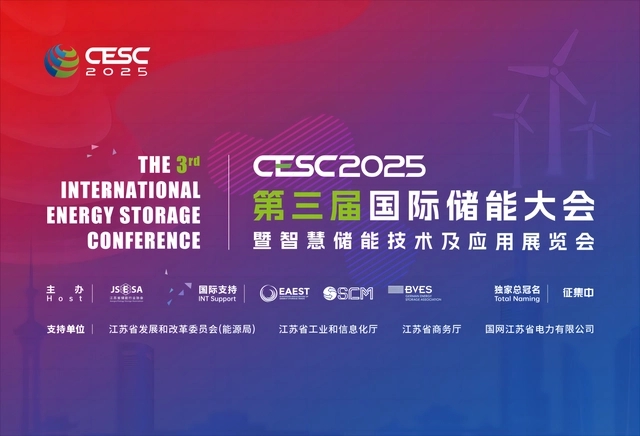 2025江蘇國際儲能展覽會