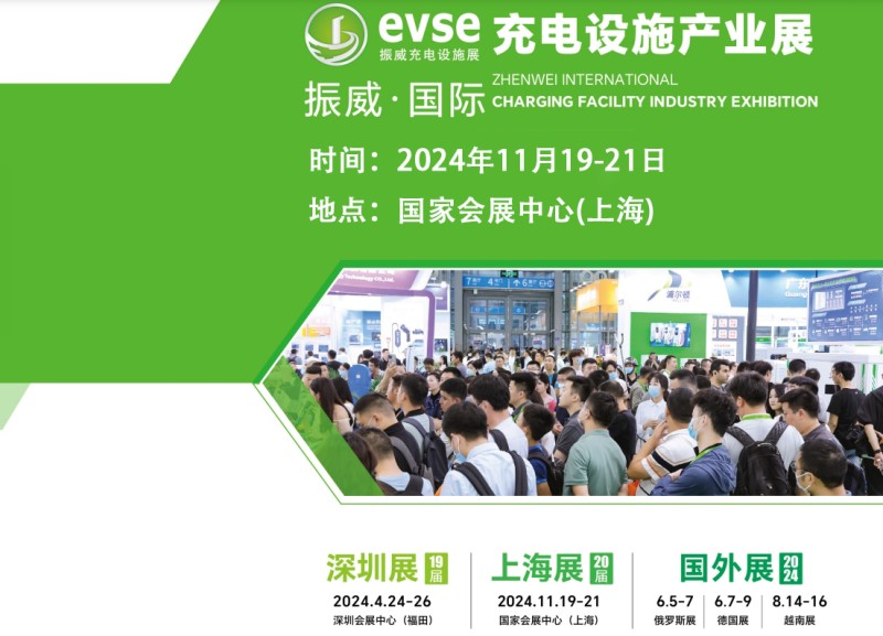 2024上海國(guó)際充電樁展覽會(huì)11月19-21日舉行