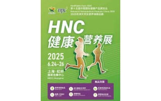 2025上海健康營養展覽會-2025中國（上海）健康產品展