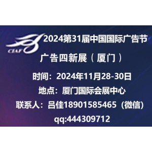 2024年第31屆中國國際廣告節(jié)_2024廈門廣告展會