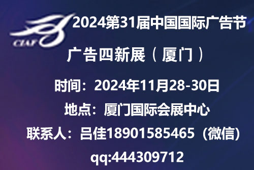 2024第31屆中國國際廣告節(jié)——廣告四新展會(huì)