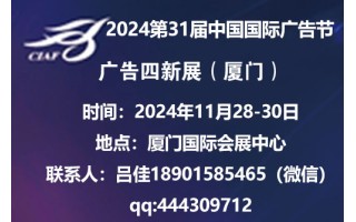 2024第31屆中國(guó)國(guó)際廣告節(jié)——廣告四新展會(huì)