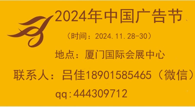 2024中國(guó)廣告節(jié)-第31屆