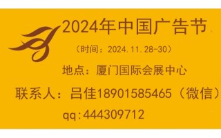 2024中國(guó)廣告節(jié)-第31屆